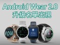 androidwear2.0华为（androidwear最新版本）