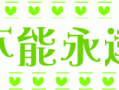android文字闪动（手机屏幕闪动字体）