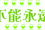 android文字闪动（手机屏幕闪动字体）