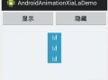 android加载xml动画（android界面xml）