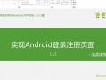 android实战app（android实战演练注册用户信息）