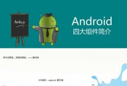 android4大组件介绍（android4大组件及作用）