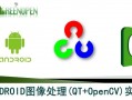 androidopengl图像处理（android opencv图像识别）
