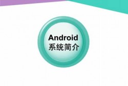 android开发ppt（Android开发语言）