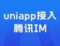 uniapp接入android（uniapp接入腾讯IM）
