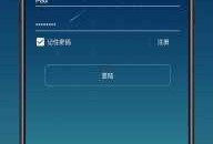 android保存登录（android的登录界面）