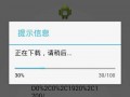 android通知栏下载进度条（android downloadmanager下载进度）