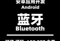 android开发蓝牙开发（安卓蓝牙app开发）