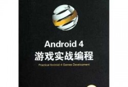 android4游戏实战编程（安卓游戏编程入门）