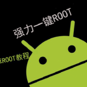 android手机root开发（安卓开发 获取root权限）