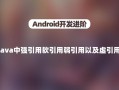 android弱引用作用（android软引用）