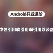 android弱引用作用（android软引用）