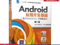 android应用开发书（Android应用开发书籍）