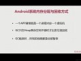 android内存回收代码（android code内存）