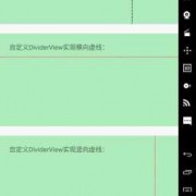 android显示虚线框（android 虚线）