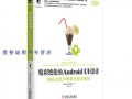 androidui设计书籍推荐（安卓ui设计软件）
