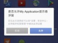 android悬浮窗劫持（android 悬浮控件）