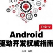 android驱动开发（Android驱动开发权威指南）