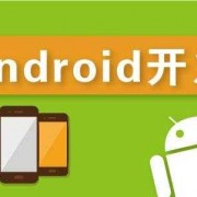 android教程百度云（android 教程 pdf）