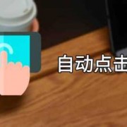 android自动连续点击（android实现自动点击）