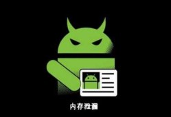 androidpicasso内存溢出（android内存泄露和内存溢出的区别）