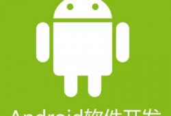 android应用开发实例（android 应用程序开发）