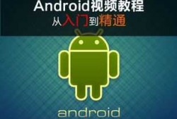 android初级入门（android新手入门）