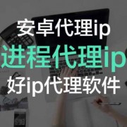 android应用代理（android代理ip）