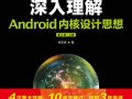 android查看内核配置（深入理解android内核）
