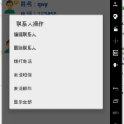 android通讯录模块（android通讯录源码）