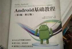 android基础教程.pdf（android基础教程第三版）