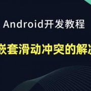 android滑动事件（android滑动冲突怎么解决）