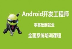 广州android培训多久能（android开发培训招聘）