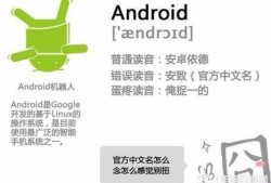 android的发音（android怎么读?什么意思?）