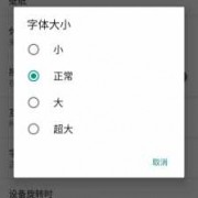 android字体大小全局（android字体大小适配）