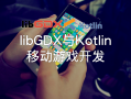 libgdx开发android游戏（libgdx开发的游戏）