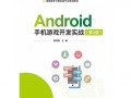 android游戏开发实战（android游戏开发平台）