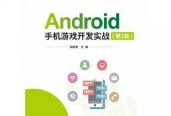 android游戏开发实战（android游戏开发平台）