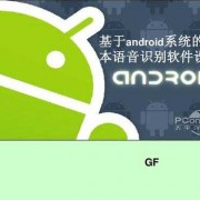 android语音识别功能（android语音识别技术）