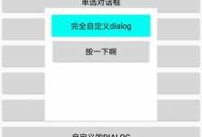 android修改dialog样式（android自定义样式）