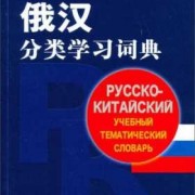 俄汉词典android版（俄汉词典软件）