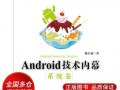 android技术内幕应用卷（android技术及应用）