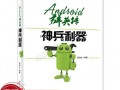 android神兵利器pdf（神兵利器名称）