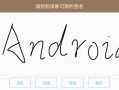 android手写签名录入（安卓手机手写签名）
