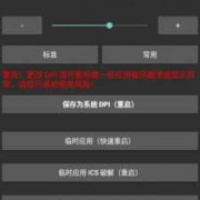 android屏幕密度改变（lcd屏幕密度修改器）