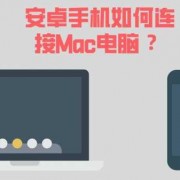 mac下Android手机（mac怎么和安卓手机连接）