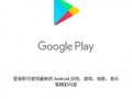 android是googleplay的简单介绍