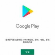 android是googleplay的简单介绍