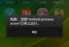 手机抱歉进程android（手机显示抱歉进程comandroidphone）