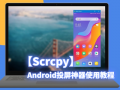 android投屏开源库（投屏开源源码android）